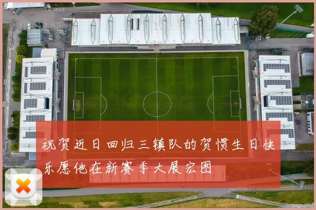 祝贺近日回归三镇队的贺惯生日快乐愿他在新赛季大展宏图