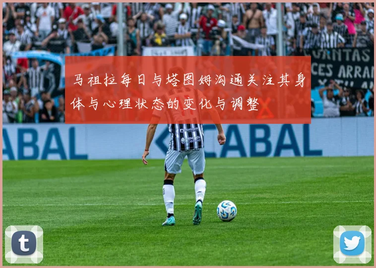 马祖拉每日与塔图姆沟通关注其身体与心理状态的变化与调整
