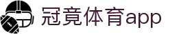 冠竞体育app(官方)APP下载-IOS/安卓通用版/手机APP下载