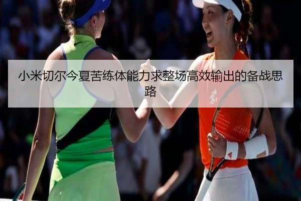小米切尔今夏苦练体能力求整场高效输出的备战思路